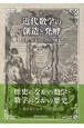 近代数学の創造と発酵　中世・ルネサンス・17世紀