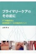 プライマリーケアのその前に　PTM触診法と皮膚刺激ツールの貼付ポイント