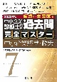 中小企業診断士試験論点別・重要度順過去問完全マスター　中小企業経営・政策　2023年版（7）