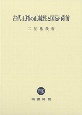 古代王権の正統性と国忌・荷前