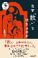 なぜ「救い」を求めるのか