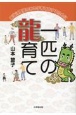 一匹の龍育て　本当に価値のある子育てをするために