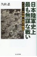 日本陸軍史上最も無謀な戦い　インパール作戦失敗の構図