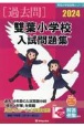 雙葉小学校入試問題集　2024