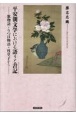 平安朝文学における語りと書記　歌物語・うつほ物語・枕草子から