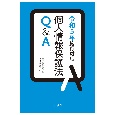 令和5年施行対応個人情報保護法Q＆A