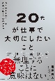 20代が仕事で大切にしたいこと　ありのままの自分で成果が出る3つのルール