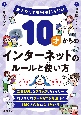 10才からのインターネットのルールと使い方　大人だって本当は知らない