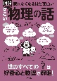 眠れなくなるほど面白い図解すごい物理の話　世のすべての「？」は好奇心と物理で解明！