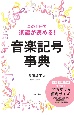 この1冊で楽譜が読める！　音楽記号事典