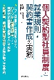 個人契約型社員制度と就業規則・契約書作成の実務