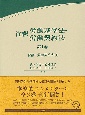 注釈労働基準法・労働契約法　総論・労働基準法（1）（1）