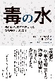 毒の水　PFAS汚染に立ち向かったある弁護士の20年