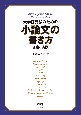 大学院受験のための小論文の書き方　理論と実践