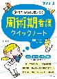 周術期看護クイックノート　急性期実習に使える！