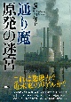 通り魔　原発の迷宮