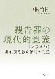 親告罪の現代的意義　その多様化と非刑罰的紛争解決の促進