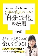 仕事の成果が上がる「自分ごと化」の法則