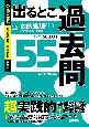 公務員試験　出るとこ過去問　数的処理（上）　数的推理・資料解釈　セレクト55　新装版（12）