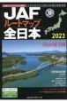 JAFルートマップ全日本　1／20万　2023