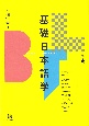 基礎日本語学　第2版