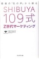 SHIBUYA109式Z世代マーケティング　若者の「生の声」から創る