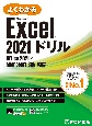 よくわかるMicrosoft　Excel　2021ドリル　Office　2021／Microsoft　365
