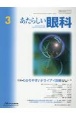 あたらしい眼科　特集：わかりやすいドライアイ診療　Vol．40　No．3（Mar