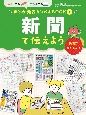 新聞で伝えよう　図書館用特別堅牢製本図書