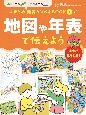 地図や年表で伝えよう　図書館用特別堅牢製本図書