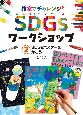 SDGsポスターをかこう　図書館用特別堅牢製本図書