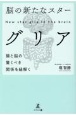 脳の新たなスターグリア腸と脳の驚くべき関係を紐解く