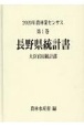 2020年農林業センサス　長野県統計書　20（1）