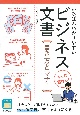 いちばんわかりやすい　ビジネス文書　書き方とマナー