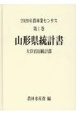 2020年農林業センサス　山形県統計書　第1巻　06