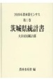 2020年農林業センサス　茨城県統計書　第1巻　08