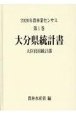 2020年農林業センサス　大分県統計書　第1巻　44