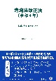 港湾法改正法〔令和4年〕　法律・新旧対照条文等