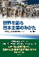 世界を創る日本企業のみかた　ビジネスミクロ分析のすすめ