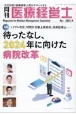 月刊医療経営士　特集：待ったなし、2024年に向けた病院改革　2023年　4月号　次代を担う医療経営人財をサポートする