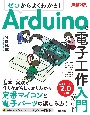 ゼロからよくわかる！Arduinoで電子工作入門ガイド　改訂2版