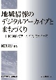 地域情報のデジタルアーカイブとまちづくり　「神田神保町アーカイブ」をめぐって