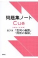 問題集ノートCue【標準〜応用編】　数学3「数列の極限」「関数の極限」