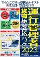 でるとこだけの超要点テキスト＋過去問と本書用CBT　運行管理者（貨物）絶対合格パック2023年版