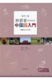 初習者のための中国語入門　初級文法と会話