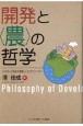 開発と〈農〉の哲学　〈いのち〉と自由を基盤としたガバナンスへ