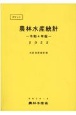 ポケット農林水産統計　令和4年版