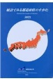 統計でみる都道府県のすがた　2023