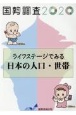 ライフステージでみる日本の人口・世帯　国勢調査2020