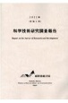 科学技術研究調査報告　2022年（令和4年）